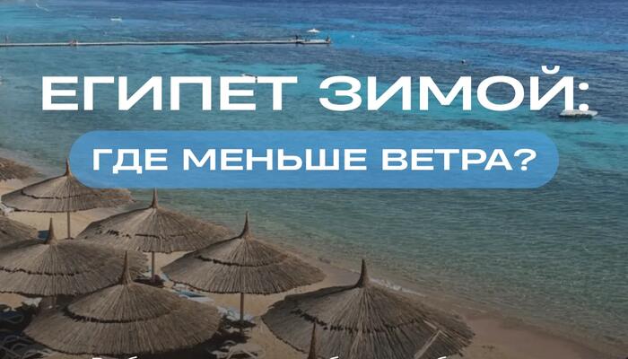 Египет зимой: где меньше ветра